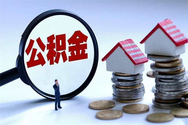 自贡离职后不提取公积金会怎么样（辞职后不提取住房公积金会怎样）